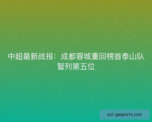 中超最新战报：成都蓉城重回榜首泰山队暂列第五位